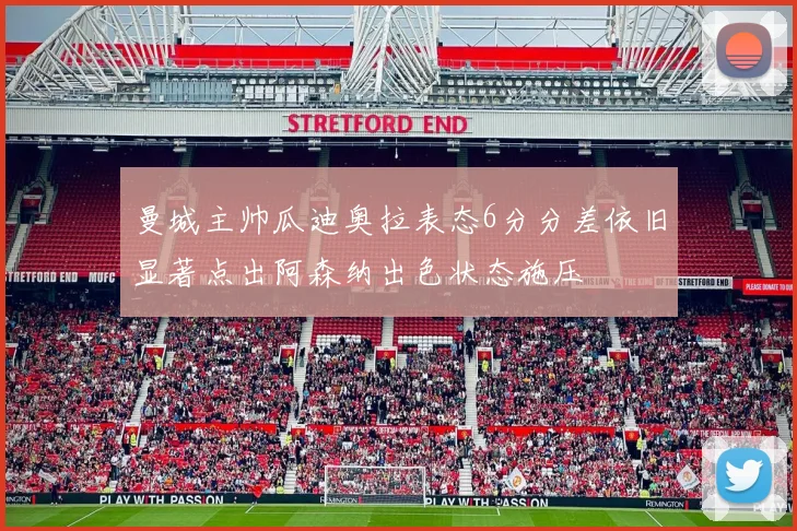 曼城主帅瓜迪奥拉表态6分分差依旧显著点出阿森纳出色状态施压