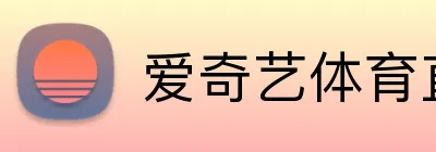 爱奇艺体育直播 Logo